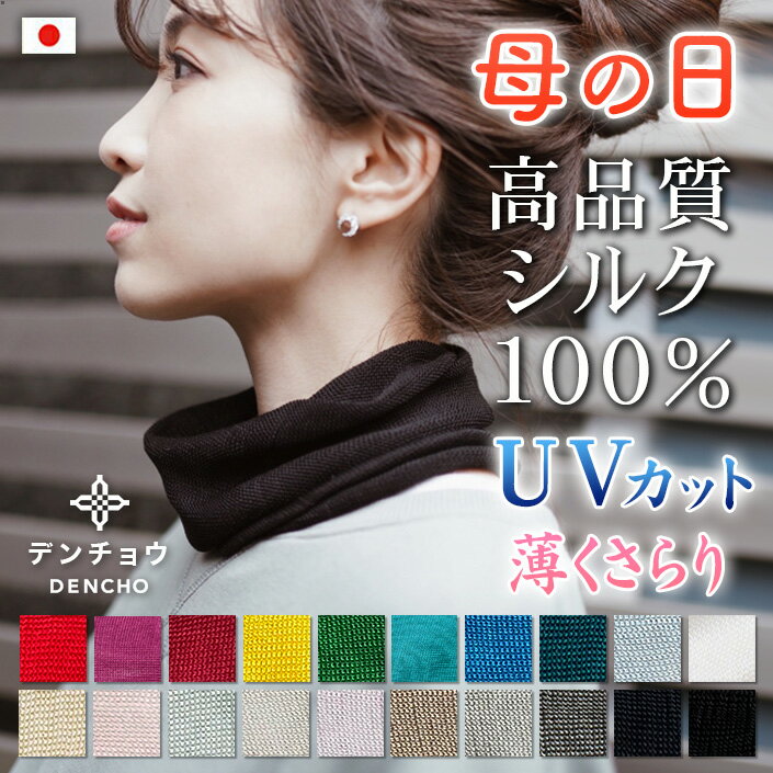 遅れてごめん 母の日 デンチョウ ネックカバー ネックウォーマー シルク 100 % UV UVカット 薄手 夏 冷感 涼しい レディース メンズ スカーフ 洗える マスク 日本製 冷え対策 紫外線対策 保湿 肌荒れ 敏感肌 暖か 蒸れない おしゃれ おやすみ お休み 就寝 睡眠 寝る 時 絹