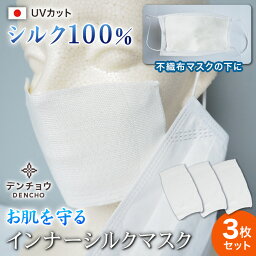 デンチョウ 3枚入 肌荒れ 保湿 インナー <strong>マスク</strong> <strong>シルク</strong> 100% 夏 冷感 UV UVカット インナー<strong>マスク</strong> フィルター 超 敏感肌 乾燥肌 薄手 呼吸が楽 アトピー 肌荒れ防止 肌荒れしない 蒸れない 洗える 日本製 シート 肌に優しい レディース メンズ おやすみ 寝る 時 とき 乾燥 喉