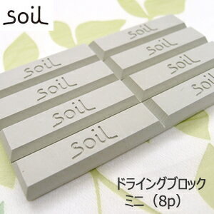 soil ドライングブロック ミニ 8個 DRYING BLOCK 乾燥剤 消臭 脱臭 速…...:denden-dou:10005844