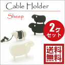 【送料無料】選べる 2つセット sheep ケーブルホルダー...