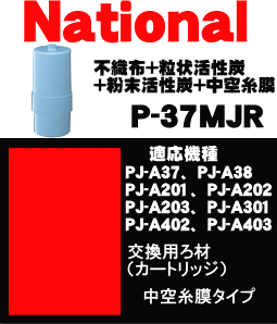 かえどきですよ！ナショナルパナソニックアルカリ整水器PJ-A201、PJ-A202、PJ-A203、PJ-A301、PJ-A37、PJ-A37A、PJ-A38、PJ-A402、PJ-A403用の交換用カートリッジ★1個【Panasonic】交換の目安：15L/日使用で約2年