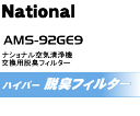 交換の目安は5年！ ナショナル MS-R1000、F-P30DY 空気清浄機専用交換用脱臭フィルター ”ハイパー脱臭フィルター・LL型” 洗えるフィルター1年に1回のお手入れで交換の目安は約5年 【National AMS-92GE9】【快適暖房_nov2011】