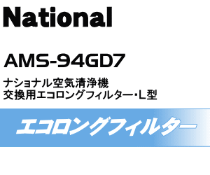 かえどきですよ！ナショナルパナソニック空気清浄機MS-R950、MS-R900、MS-800、MS-767、MS-R747用の交換用エコロングフィルター・L型(洗えるフィルター)★1枚【NationalPanasonic AMS94G-D70】通常のフィルタよりも高性能で長寿命1年に1回のお手入れで交換の目安約4年