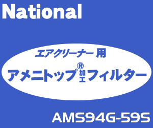 かえどきですよ！ナショナルパナソニック空気清浄機MS-R21、MS-R22用の交換用アメニトップ加工フィルター（帯電集じんフィルター）★1枚【NationalPanasonic AMS94G-59S】交換の目安は1年！【宅配便の場合送料500円】