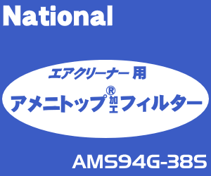 交換の目安は1年！　ナショナル　MS-R500、MS-R530、MS-R550、MS-R630、MS-R650　空気清浄機専用交換用帯電集じんフィルター　”アメニトップ加工フィルター”　【National　AMS94G-38S】【快適暖房_nov2011】