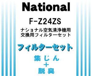 かえ時ですよ！ナショナルパナソニック空気清浄機F-P18DZ、F-P18SY、F-P18XV6、F-P24SY、F-PDA18用の交換用フィルターセット（集じんフィルター(F-Z24ZP)＋脱臭フィルター(F-Z24YD)各1枚づつ）【NationalPanasonic F-Z24ZS】