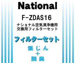 かえどきですよ！ナショナルパナソニック空気清浄機F-PDA16、F-VXB30、F-VXC30、F-VDC30、F-VX30E4用交換用フィルターセット（集じんフィルターF-ZDAP16+脱臭フィルターF-ZDAD16各1枚入り）【NationalPanasonic F-ZDAS16】交換の目安は約2年！