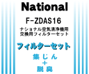 かえどきですよ！ナショナルパナソニック空気清浄機F-PDA16、F-VXB30、F-VXC30、F-VDC30、F-VX30E4用交換用フィルターセット（集じんフィルターF-ZDAP16+脱臭フィルターF-ZDAD16各1枚入り）【NationalPanasonic F-ZDAS16】交換の目安は約2年！