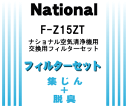 かえ時ですよ！ナショナルパナソニック空気清浄機F-P15MZ、F-PM15E2、F-PM30E3、F-PM30E4、F-PMA15、F-PMB30、F-PMC30用の交換用フィルターセット(集じんフィルター(F-Z15ZQ)+脱臭フィルター(F-Z15ZD))★各1枚入【NationalPanasonic F-Z15ZT】