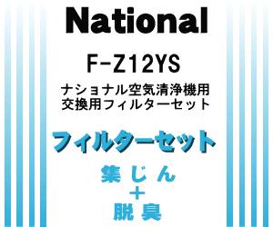 かえ時ですよ！交換の目安はどちらも約2年！ナショナル空気清浄機F-P12DY、F-P12XV6、F-KT12PY、F-P12TMY 用交換用フィルターセット　集じんフィルター(F-Z12YP)＋脱臭フィルター(F-ZHU52)　【Panasonic F-Z12YS】※各1枚づつのセットです※本体の販売ではありません。