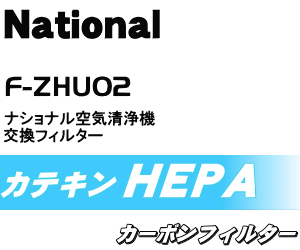 かえどきですよ！ナショナルパナソニック空気清浄機F-P02H6、F-P02H7、F-P02L1、F-P02T2交換用フィルターセット（集じんフィルター(F-ZHU12)＋脱臭フィルター(F-ZHU52)★各1枚入）【NationalPanasonic F-ZHU02】【宅配便の場合送料500円】