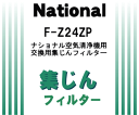 交換の目安は5年！ナショナルパナソニック空気清浄機F-P18DZ、F-P24SY、F-P18SY、F-P18XV6、F-PDA18用交換用集じんフィルター★1枚【NationalPanasonic F-Z24ZP】