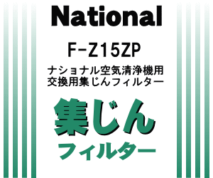 かえどきですよ♪ナショナルパナソニック空気清浄機F-P155DV7、F-P15DZ、F-PDA15、F-PDB30、F-PDC30、F-PDD30、F-PDE30、F-PTA15用の交換用集じんフィルター★1枚【NationalPanasonic F-Z15ZP】※交換の目安は約2年