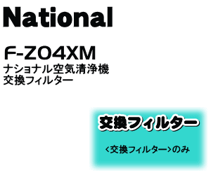 交換の目安は約1年！ナショナルパナソニック空気清浄機（空気清浄器）F-P04H1、F-P04H2、F-P03H1用の交換用フィルター★1個【NationalPanasonic F-Z04XM】※枠はセットではなくフィルターのみの販売です。