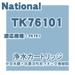 かえどきですよ！ナショナルパナソニックアルカリイオン整水器TK761用の交換用カートリッジ★1個【Panasonic TK76101】10L/日使用で約1年