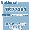 かえどきですよ！アルカリイオン整水器TK771、TK772、TK781交換用カートリッジ★1個【Panasonic】洗浄剤（3包）同梱※