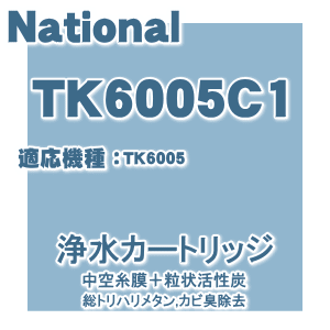 ナショナルパナソニックTK6005　アルカリ整水器交換用カートリッジ（中空糸膜＋粒状活性炭…...:denkiti:10007775
