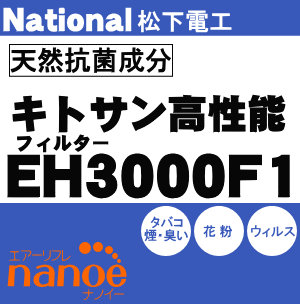 かえどきですよ！ナショナルパナソニック空気清浄機EH3000、EH3000LIB、EH3500、EH3500V6用の交換キトサンHEPAフィルター★1枚【NationalPanasonic EH3000F1】※交換の目安は約5年即納！【宅配便の場合送料500円】