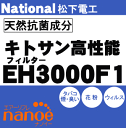 かえどきですよ！ナショナルパナソニック空気清浄機EH3000、EH3000LIB、EH3500、EH3500V6用の交換キトサンHEPAフィルター★1枚【NationalPanasonic EH3000F1】※交換の目安は約5年