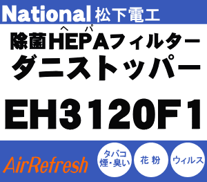 かえ時ですよ！　　ナショナル　EH3120、EH3713　空気清浄機専用交換フィルター　除菌HEPAフィルター　【National　EH3120F1】【快適暖房_nov2011】