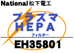 かえ時ですよ！　　ナショナル　EH358　空気清浄機専用交換フィルター　プラズマHEPAフィルター　【National　EH35801】★1個入りです。【快適暖房_nov2011】