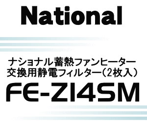 かえ時ですよ！ナショナルパナソニック電気ファンヒーターFE-14S1M、FE-14S1P用交換用静電フィルター★2枚入【NationalPanasonic FE-Z14SM（FFJ0080047）】フィルターの寿命は約半年です。