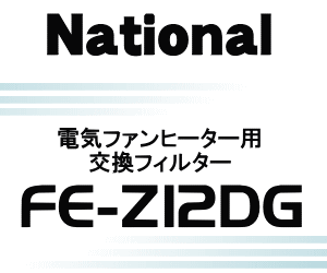 かえ時ですよ！交換の目安は約半年！ナショナルパナソニック電気ファンヒーターFE-12D2G、FE-12F1G、FE-12F1H用交換用フィルター★1枚【NationalPanasonic FE-Z12DG（FFJ0080016）】