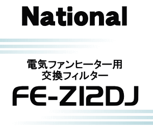 かえ時ですよ！交換の目安は約半年！ナショナルパナソニック電気ファンヒーターFE-12D2J、FE-12D2K、FE-12D2L用の交換用フィルター★1枚【NationalPanasonic FE-Z12DJP、FE-Z12DJ（FFJ0080030）】【メール便可！】【宅配便の場合送料500円！】★★