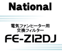 かえ時ですよ！交換の目安は約半年！ナショナルパナソニック電気ファンヒーターFE-12D2J、FE-12D2K、FE-12D2L用の交換用フィルター★1枚【NationalPanasonic FE-Z12DJP、FE-Z12DJ（FFJ0080030）】