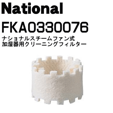 かえ時ですよ！ナショナルパナソニック加湿機(加湿器)FE-04KTP、FE-04KTR、FE-04KHS、FE-04AHY、FE-04KHT、FE-04KTT、FE-04KHU、FE-04KHV、FE-05KTP、FE-05KTR、FE-05KHS、FE-05KTS、FE-05KHT、FE-05KJT他用クリーニングフィルター★2枚入【NationalPanasonic FKA0330076】