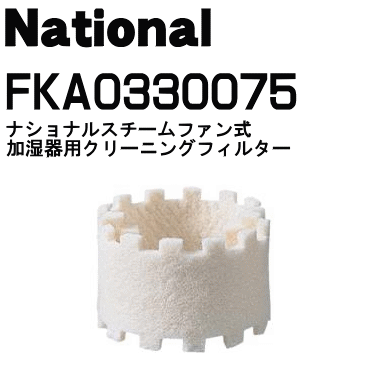 かえ時ですよ！ナショナルパナソニック加湿器FE-03KTP、FE-03KTR、FE-03KHS、FE-03KTS、FE-03KHT、FE-03KHU用のクリーニングフィルター★2枚入り1セット【Panasonic FKA0330075】【メール便可！】【宅配便の場合送料500円！】