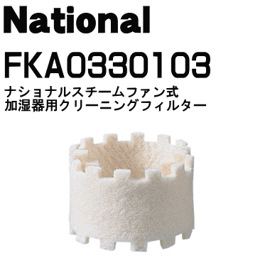 かえ時ですよ！ナショナルパナソニック加湿器(加湿機)FE-03KTP、FE-03KTR、FE-03KHS、FE-03KTS、FE-03KHT、FE-03KHU用のクリーニングフィルター★1枚【NationalPanasonic FKA0330103】【メール便可！】【宅配便の場合送料500円！】