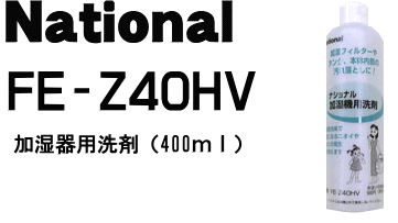 そろそろ洗ってみましょうよ！ナショナル加湿機用洗浄剤（400ml）全メーカーの加湿器にお使いいただけます。（1個いり）【National　FE-Z40HV】一回辺り約40mlの使用で10回使用可能。