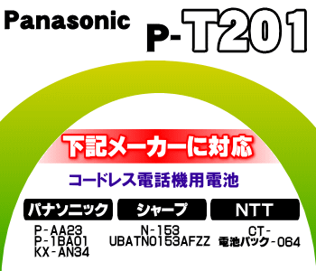 かえどきですよ！　　コードレス電話機・増設子機用ニカド電池　Panasonic（P-AA23/P-1BA01）/シャープ（N-153）/NTT（CT-電池パック-064） ※P-T201の後継品です。　【Panasonic　HHR-T201】※1個入りです。