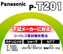 かえどきですよ！　　コードレス電話機・増設子機用ニカド電池　Panasonic（P-AA23/P-1BA01）/シャープ（N-153）/NTT（CT-電池パック-064） ※P-T201の後継品です。　【Panasonic　HHR-T201】※1個入りです。