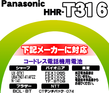 かえどきですよ！　　コードレス電話機・増設子機用ニッケル水素電池　シャープ（UX-BTK1 UBATN0141AFZZ N-141）　パイオニア（FEX1065 FEX1070 FEX1073 TF-BT09）　NTT(デンチパック-074）　ブラザー（BCL-BT）　東芝　と同様　【Panasonic　HHR-T316】※1個入りです。