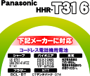かえどきですよ！　　コードレス電話機・増設子機用ニッケル水素電池　シャープ（UX-BTK1 UBATN0141AFZZ N-141）　パイオニア（FEX1065 FEX1070 FEX1073 TF-BT09）　NTT(デンチパック-074）　ブラザー（BCL-BT）　東芝　と同様　【Panasonic　HHR-T316】※1個入りです。