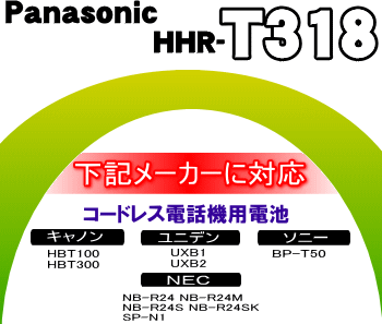かえどきですよ！　　コードレス電話機・増設子機用ニッケル水素電池　NEC（NB-R24　NB-R24M　NB-R24S　NB-R24SK　SP-N1）　キャノン（HBT100 HBT300）　ソニー（BP-T50）　ユニデン（UXB1 UXB2）と同様　【Panasonic　HHR-T318】※1個入りです。【メール便可】