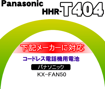 かえどきですよ！　　コードレス電話機・増設子機用ニッケル水素電池　パナソニック（KX-FAN50）と同等品　【Panasonic　HHR-T404】※1個入りです。【メール便可】