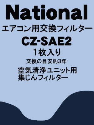 かえどきですよ！ナショナル　エアコンCS-22DEAZ、CS-25DEAZ、CS-28DEAZ、CS-E282A2、CS-E402A他用空気清浄フィルター　空気清浄ユニット用集じんフィルター（1枚入り）　【National　CZ-SAE2A】※CZ-SFE021、CZ-SAE2の後継機種です。★1個入りです。(交換の目安3年)