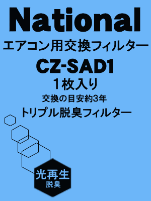 かえどきですよ！ナショナルエアコン(交換用枠なし)脱臭フィルター　トリプル脱臭タイプ（1枚入）　【National　CZ-SAD1A】CZ-SAD4、CZ-SAD5、CZ-SFD021、CZ-SAD1の後継商品です。（交換の目安は約3年）