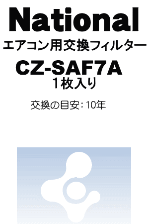 かえどきですよ！　　ナショナル　エアコン用交換フィルター　除菌フィルター（1枚入）　【National　CZ-SAF7A】　※CZ-SAF7、CZ-SAF1、CZ-SAF2をお探しのお客様！本品が後継商品です。