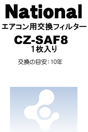 かえどきですよ！ナショナルエアコンCS-283AF2、CS-403AF2、CS-287AF2、CS-407AF2、CS-M282AF2、CS-M402AF2用(交換用枠なしタイプ）空気清浄フィルター床置きエアコン専用　交換の目安：10年　除菌フィルター（1枚入）　【National　CZ-SAF8】★1個入