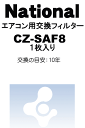 かえどきですよ！ナショナルエアコンCS-283AF2、CS-403AF2、CS-287AF2、CS-407AF2、CS-M282AF2、CS-M402AF2用(交換用枠なしタイプ）空気清浄フィルター床置きエアコン専用　交換の目安：10年　除菌フィルター（1枚入）　【National　CZ-SAF8】★1個入【a_2sp0601】【宅配便の場合送料500円】