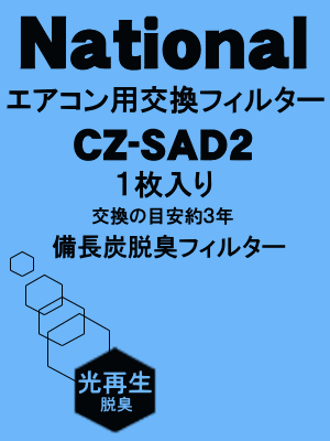 かえどきですよ！ナショナルエアコン(交換用枠ナシ)脱臭フィルター　備長炭脱臭タイプ（1枚入）　【National　CZ-SAD2A】※CZ-SFD022、CZ-SAD2の後継商品です。（交換の目安3年）