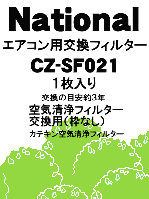 かえどきですよ！ナショナルエアコン用(交換用枠なしタイプ)空気清浄フィルター　カテキン空気清浄用（1枚入）【National　CZ-SF021A】（交換の目安約3年）※CZ-SF021の後継商品です。【宅配便の場合送料500円】