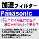 ナショナルパナソニック空気清浄機F-VX45E7、F-VXE60、F-VXE65、F-VXF45、F-VXF65、F-VXF70用の交換用加湿フィルター★1個【NationalPanasonic FE-ZEV06】交換の目安は10年!