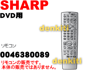 純正がやっぱり一番使いやすい！シャープDVDプレーヤーDV-600N用純正リモコン★1個【SHARP 0046380089】