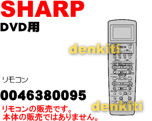 純正がやっぱり一番使いやすい！シャープDVDプレーヤーDV-BH600用純正リモコン★1個【SHARP 0046380095】