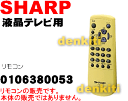 【送料500円】純正がやっぱり一番使いやすい!シャープ液晶テレビAQUOSアクオスLC-10RV2-Y用(TV)純正リモコン【SHARP 010 638 0053】★1個入りです。